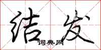 荊霄鵬結髮行書怎么寫