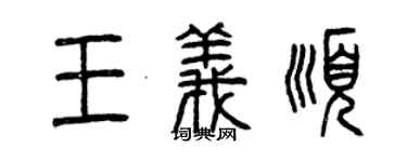 曾慶福王義順篆書個性簽名怎么寫