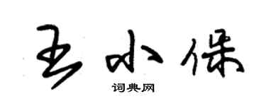 朱錫榮王小保草書個性簽名怎么寫