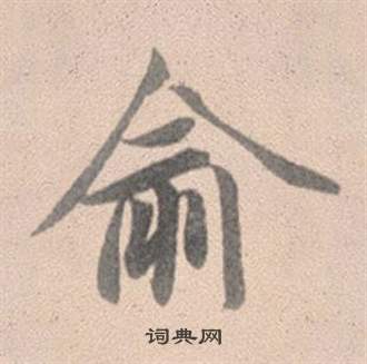 執草書書法_執字書法_草書字典
