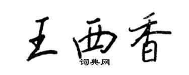 王正良王西香行書個性簽名怎么寫