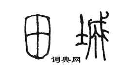 陳墨田城篆書個性簽名怎么寫