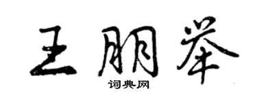 曾慶福王朋舉行書個性簽名怎么寫