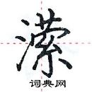 田英章寫的硬筆楷書瀠