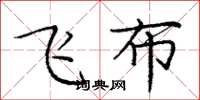 龐中華飛布楷書怎么寫