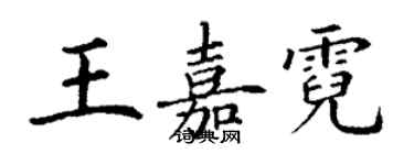 丁謙王嘉霓楷書個性簽名怎么寫