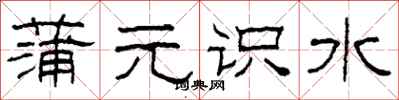 柯春海蒲元識水隸書怎么寫