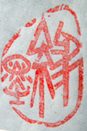 “墨緣”篆刻印章