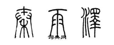 陳墨秦雨澤篆書個性簽名怎么寫