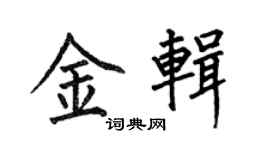 何伯昌金輯楷書個性簽名怎么寫