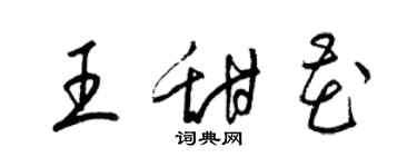 梁錦英王甜花草書個性簽名怎么寫