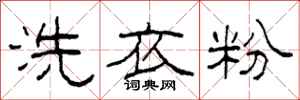 柯春海洗衣粉隸書怎么寫