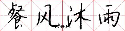 餐風沐雨怎么寫好看