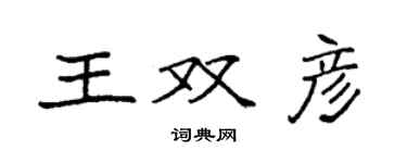 袁強王雙彥楷書個性簽名怎么寫