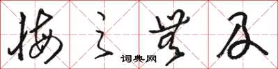 駱恆光悔之無及草書怎么寫