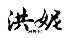 胡問遂洪妮行書個性簽名怎么寫