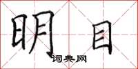 田英章明目楷書怎么寫