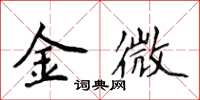 侯登峰金微楷書怎么寫