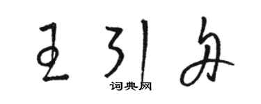 駱恆光王引舟草書個性簽名怎么寫