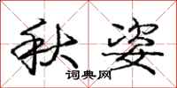 龐中華秋姿行書怎么寫