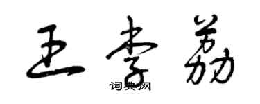 曾慶福王李荔草書個性簽名怎么寫