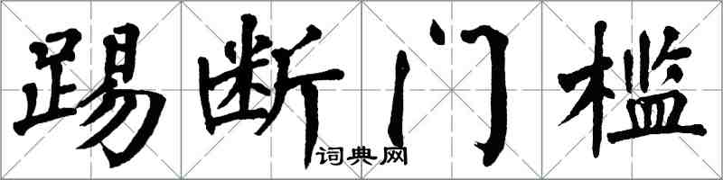 翁闓運踢斷門檻楷書怎么寫
