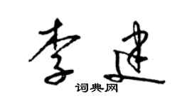 梁錦英李建草書個性簽名怎么寫