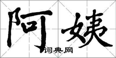 翁闓運阿姨楷書怎么寫