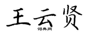 丁謙王雲賢楷書個性簽名怎么寫
