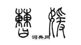 陳墨曹媛篆書個性簽名怎么寫