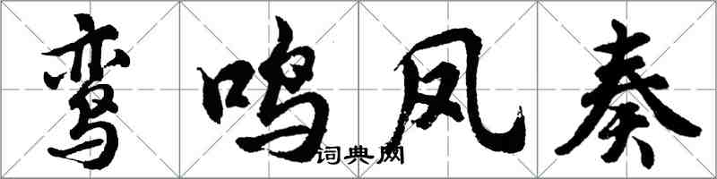 胡問遂鸞鳴鳳奏行書怎么寫