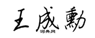 王正良王成勛行書個性簽名怎么寫