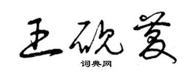 曾慶福王硯慶草書個性簽名怎么寫