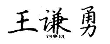 丁謙王謙勇楷書個性簽名怎么寫