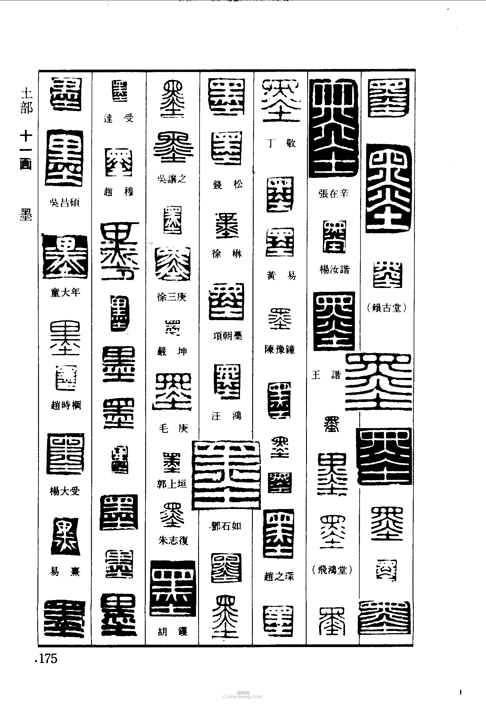 “墨”篆刻印章