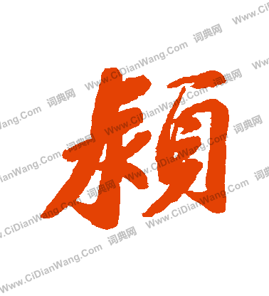 鄭長猷造像楷書書法作品欣賞_鄭長猷造像楷書字帖_書法字典