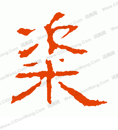 白石君碑寫的粢