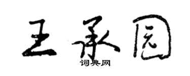 曾慶福王承園行書個性簽名怎么寫