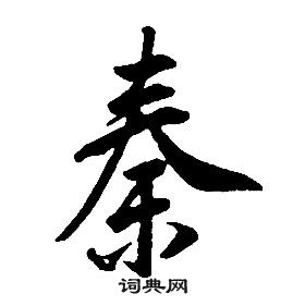 康熙千字文中秦的寫法