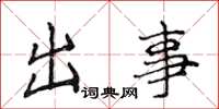 侯登峰出事楷書怎么寫