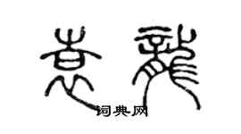 陳聲遠袁龍篆書個性簽名怎么寫