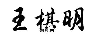 胡問遂王棋明行書個性簽名怎么寫