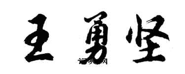 胡問遂王勇堅行書個性簽名怎么寫