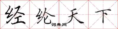 田英章經綸天下楷書怎么寫