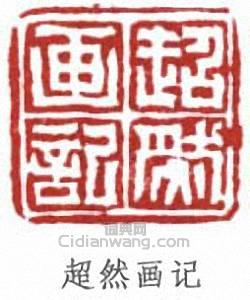 馮超然的篆刻印章超然畫記