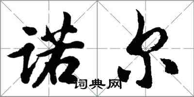 胡問遂諾爾行書怎么寫