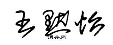 朱錫榮王默怡草書個性簽名怎么寫