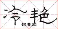 駱恆光冷艷隸書怎么寫