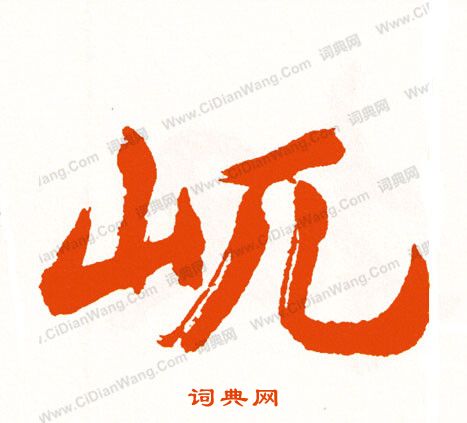 饌楷書書法_饌字書法_楷書字典