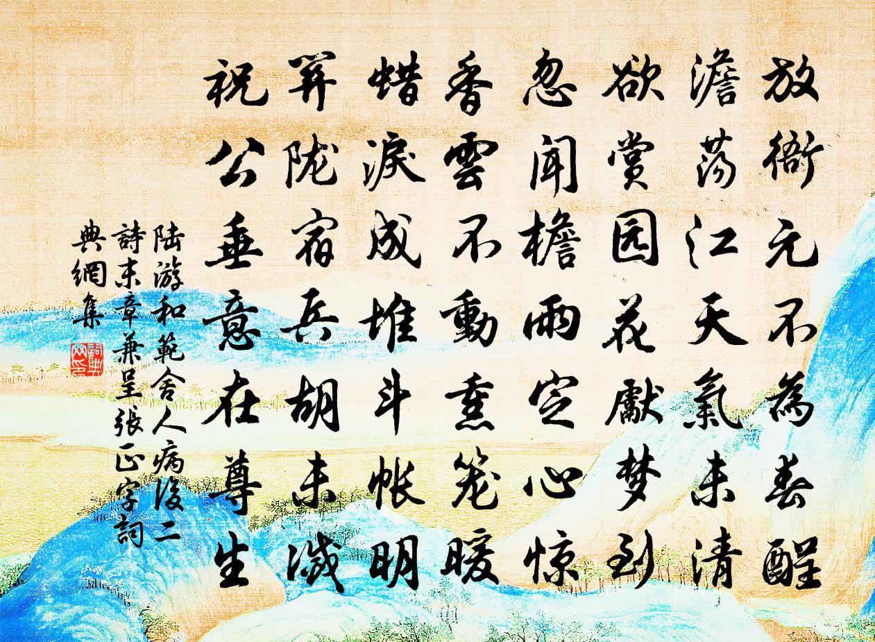 陸游和范舍人病後二詩末章兼呈張正字書法作品欣賞